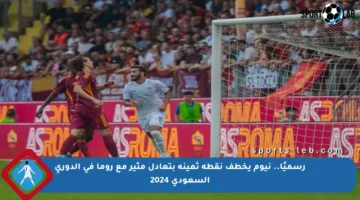 رسميًا.. نيوم يخطف نقطة ثمينة بتعادل مثير مع روما في الدوري السعودي 2024